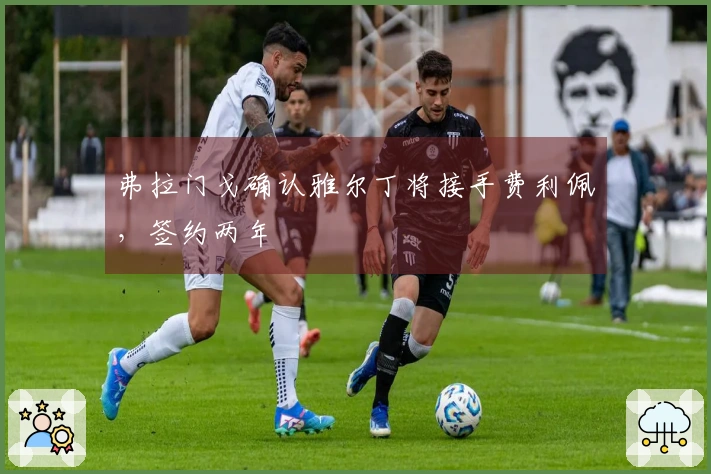 弗拉门戈确认雅尔丁将接手费利佩，签约两年