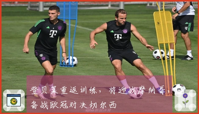 登贝莱重返训练，将迎战摩纳哥，备战欧冠对决切尔西