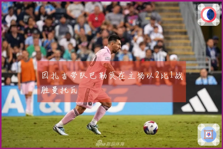 因扎吉带队巴勒莫在主场以2比1战胜曼托瓦