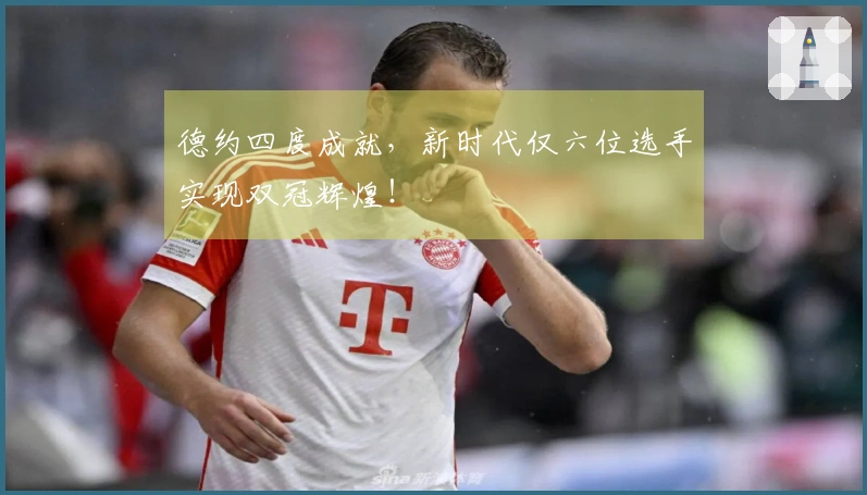 德约四度成就，新时代仅六位选手实现双冠辉煌！