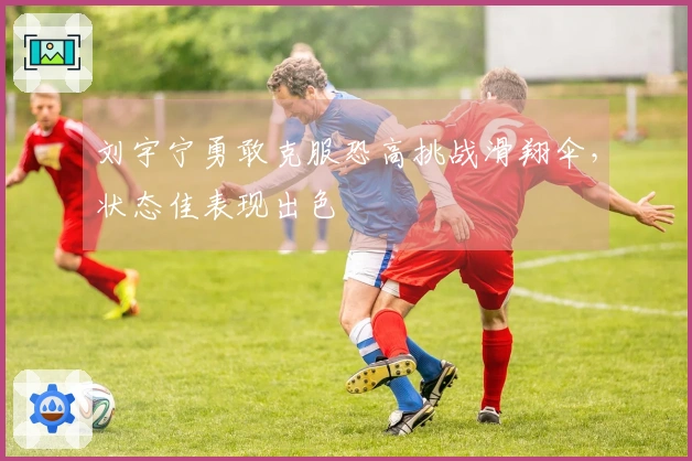 刘宇宁勇敢克服恐高挑战滑翔伞，状态佳表现出色