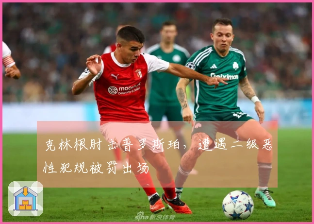 克林根肘击普罗斯珀，遭遇二级恶性犯规被罚出场