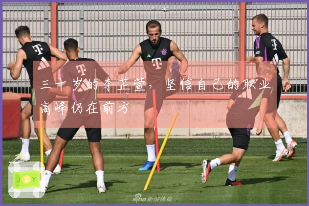 三十岁的李芷萱，坚信自己的职业高峰仍在前方