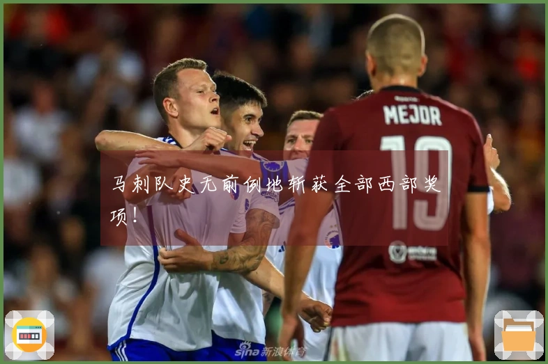 马刺队史无前例地斩获全部西部奖项！