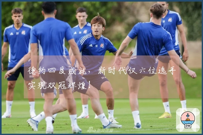 德约四度成就，新时代仅六位选手实现双冠辉煌！