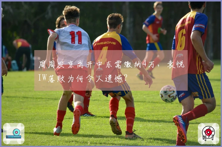 周周发京离开中东需缴纳4万，袁悦IW落败为何令人遗憾？