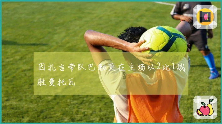 因扎吉带队巴勒莫在主场以2比1战胜曼托瓦